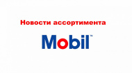 Настоящим информируем об изменении артикулов Mobil на нижеперечисленные продукты.