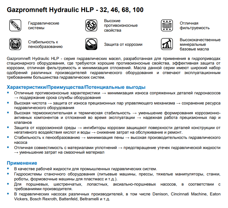 ВМГЗ Газпромнефть характеристики. Совместимость масел ВМГЗ И HLP 32 Газпромнефть.